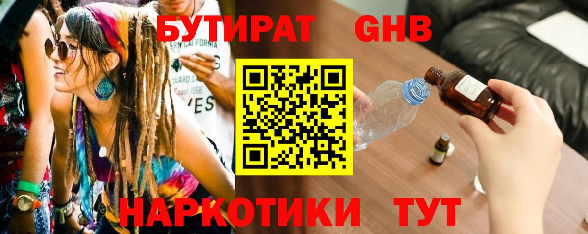 Бутират оксибутират Волоколамск